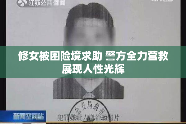修女被困险境求助 警方全力营救展现人性光辉