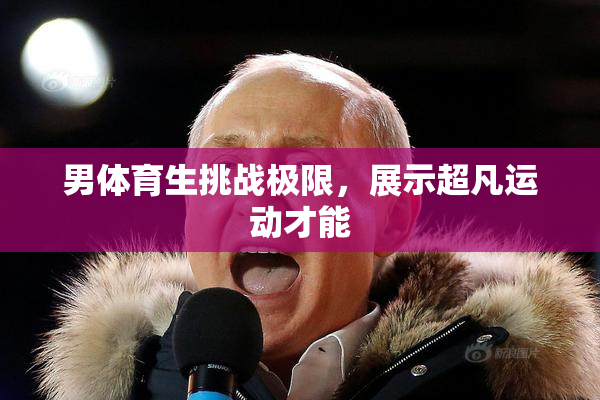 男体育生挑战极限，展示超凡运动才能