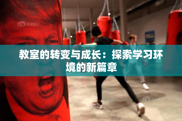 教室的转变与成长：探索学习环境的新篇章