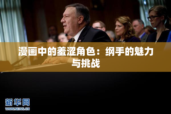 漫画中的羞涩角色：纲手的魅力与挑战