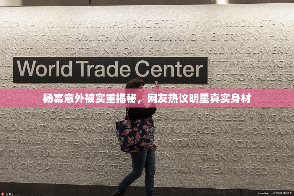 杨幂意外被实重揭秘，网友热议明星真实身材