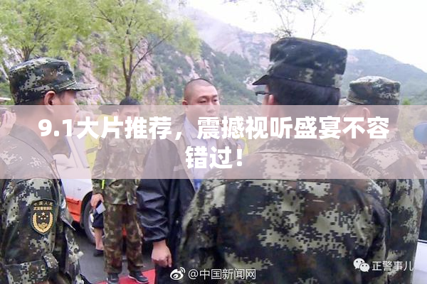 9.1大片推荐，震撼视听盛宴不容错过！
