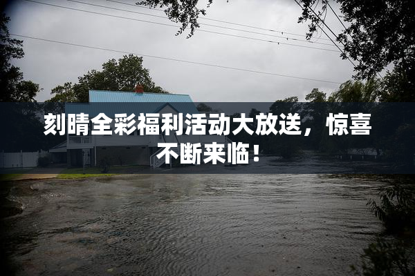 刻晴全彩福利活动大放送，惊喜不断来临！