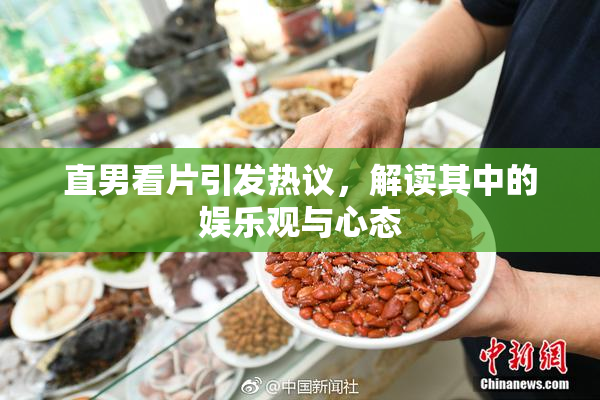 直男看片引发热议，解读其中的娱乐观与心态