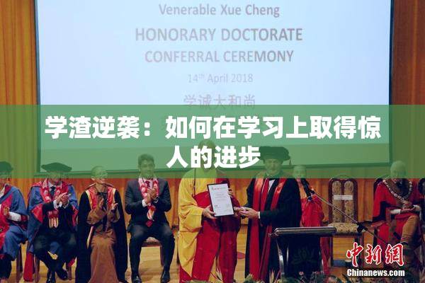 学渣逆袭：如何在学习上取得惊人的进步