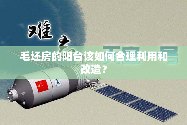 毛坯房的阳台该如何合理利用和改造？