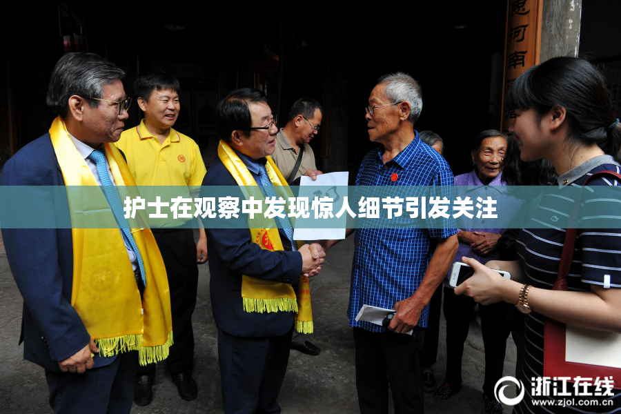 护士在观察中发现惊人细节引发关注