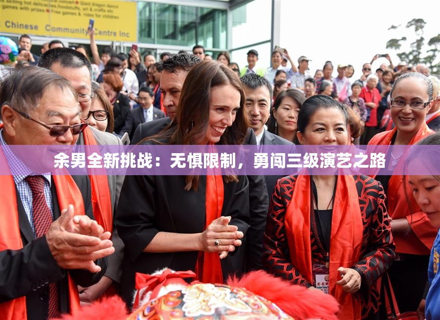 余男全新挑战：无惧限制，勇闯三级演艺之路