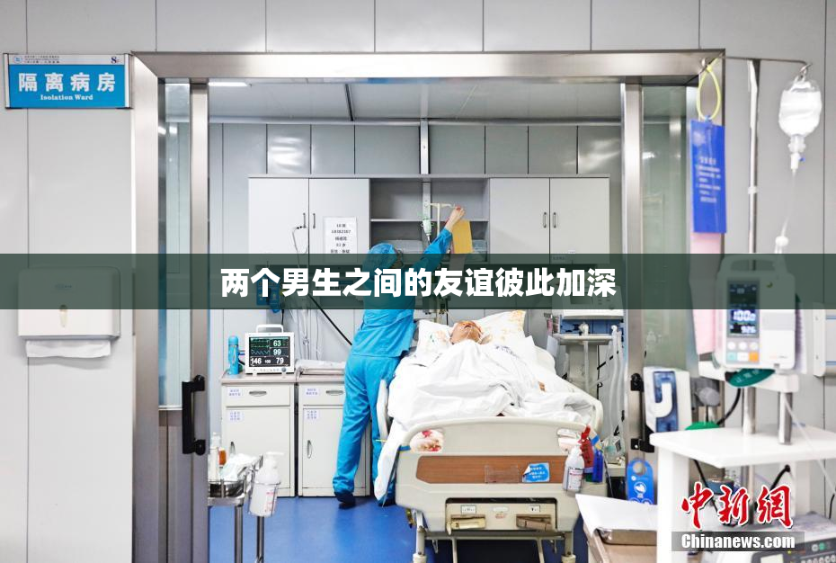 两个男生之间的友谊彼此加深