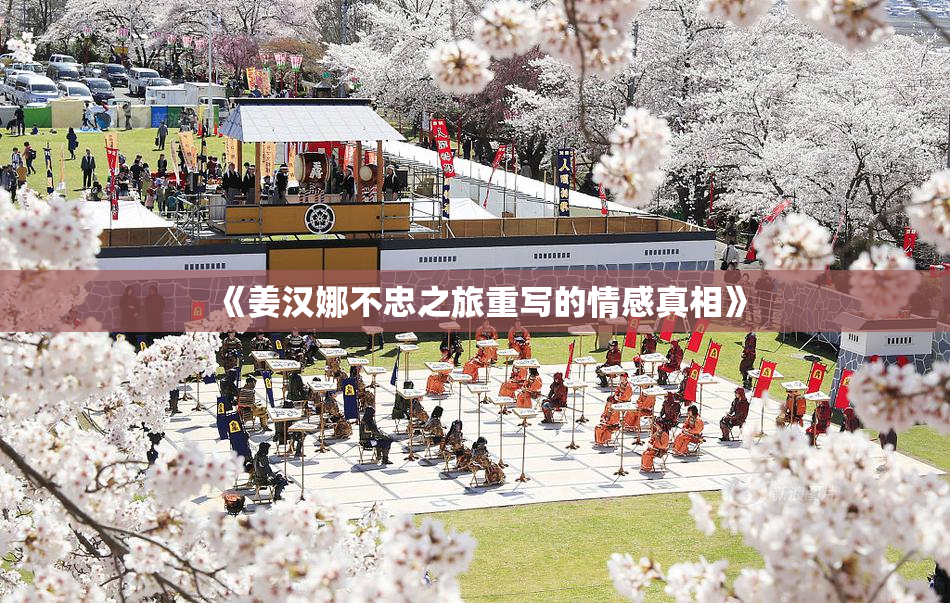 《姜汉娜不忠之旅重写的情感真相》