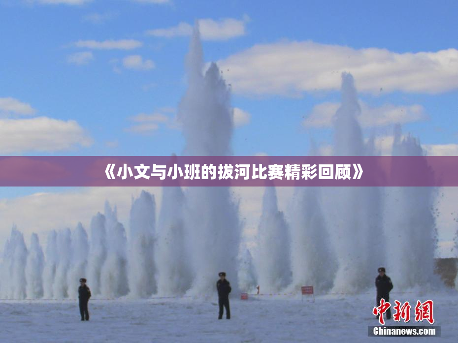《小文与小班的拔河比赛精彩回顾》