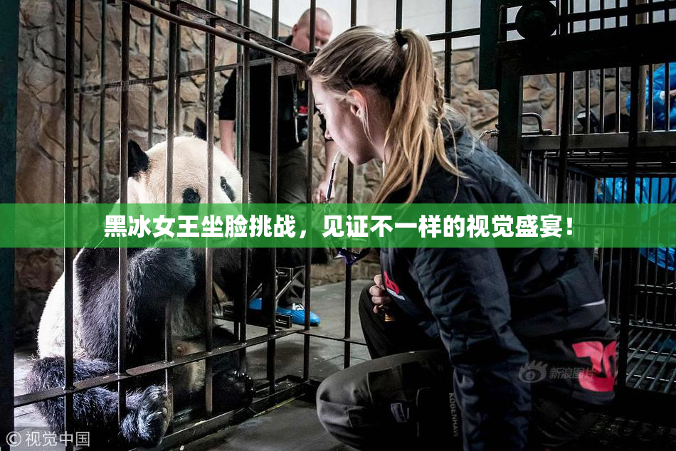黑冰女王坐脸挑战，见证不一样的视觉盛宴！