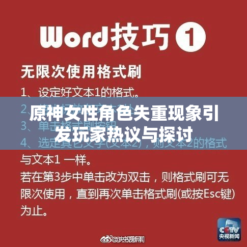原神女性角色失重现象引发玩家热议与探讨