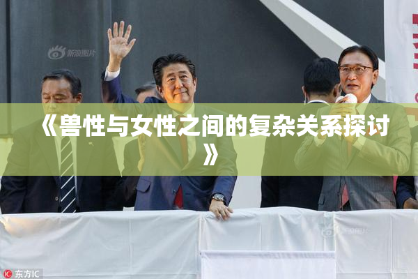 《兽性与女性之间的复杂关系探讨》