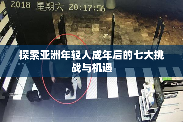 探索亚洲年轻人成年后的七大挑战与机遇