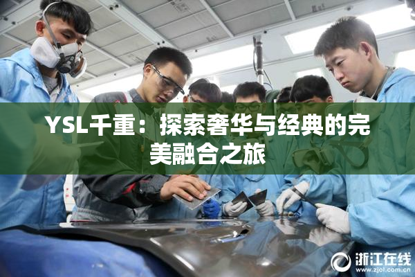 YSL千重：探索奢华与经典的完美融合之旅