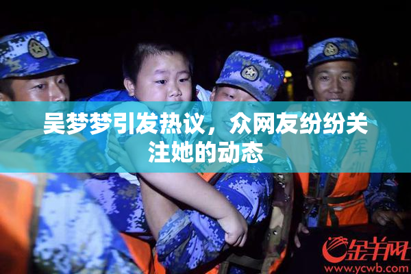 吴梦梦引发热议，众网友纷纷关注她的动态