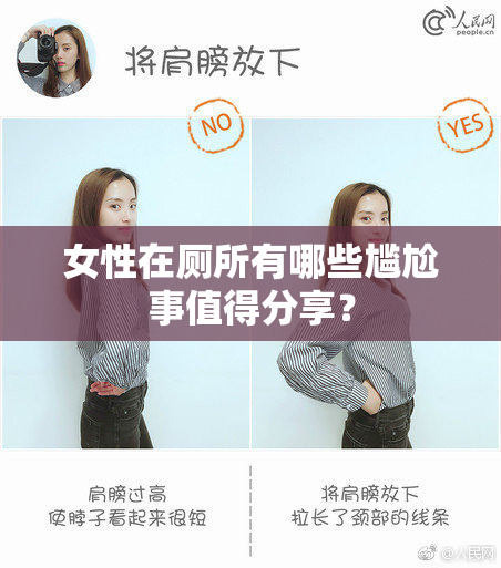 女性在厕所有哪些尴尬事值得分享？