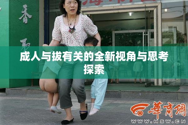 成人与拔有关的全新视角与思考探索
