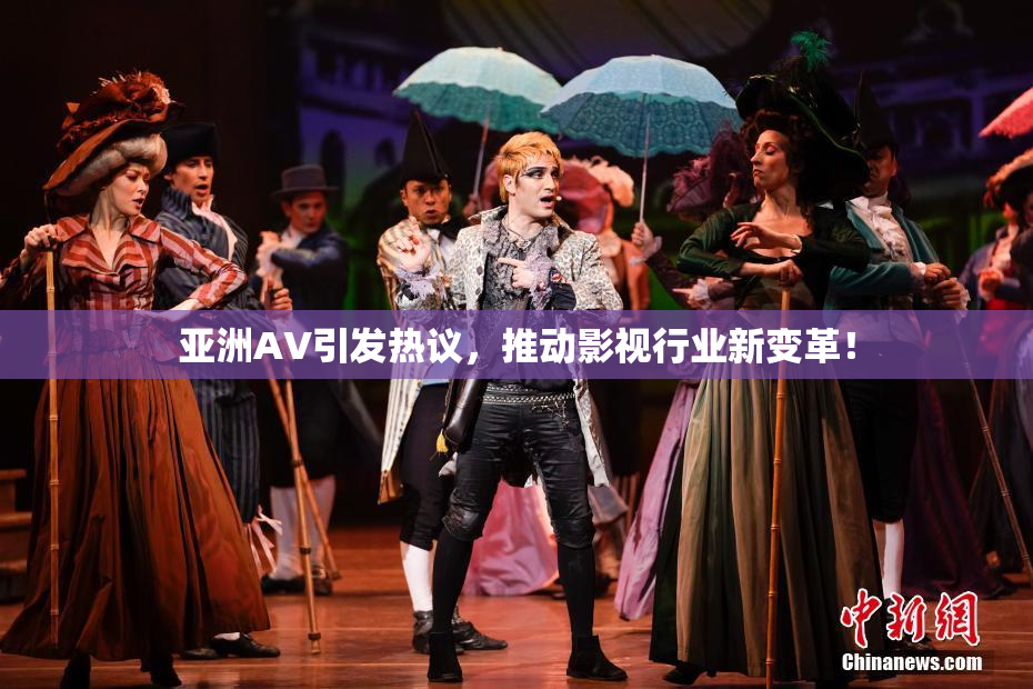 亚洲AV引发热议，推动影视行业新变革！