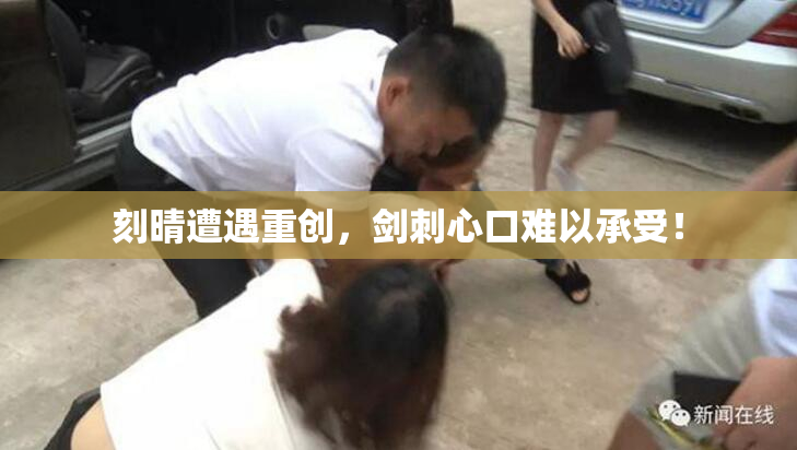 刻晴遭遇重创，剑刺心口难以承受！