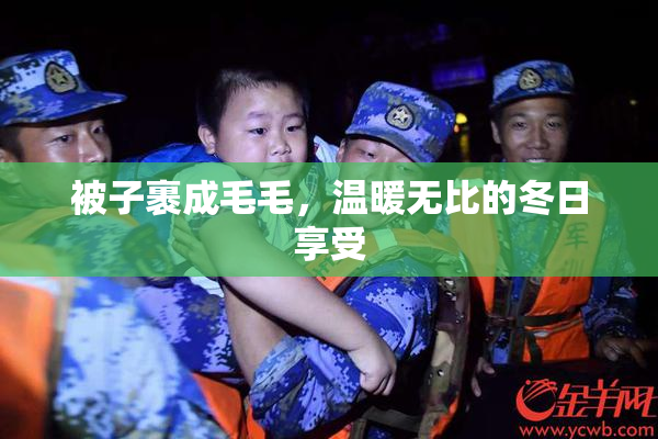 被子裹成毛毛，温暖无比的冬日享受