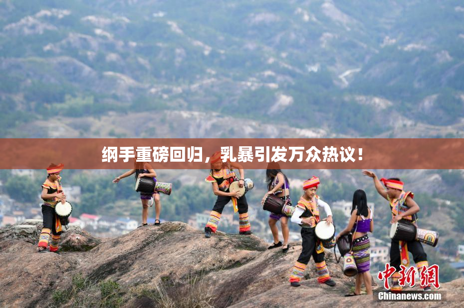 纲手重磅回归，乳暴引发万众热议！