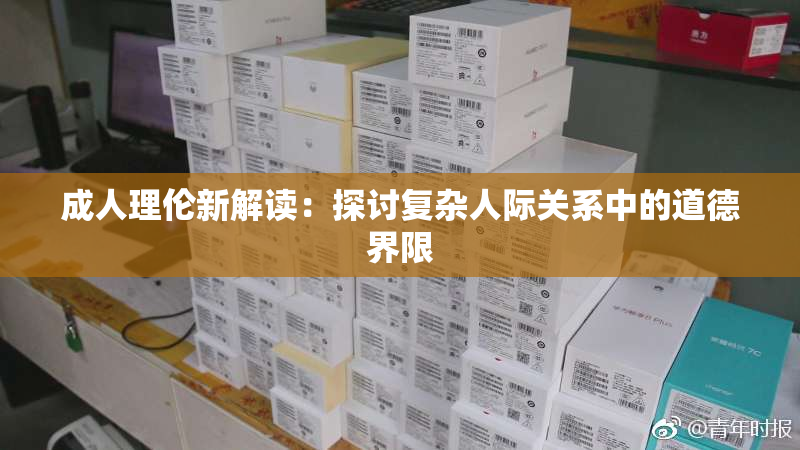 成人理伦新解读：探讨复杂人际关系中的道德界限