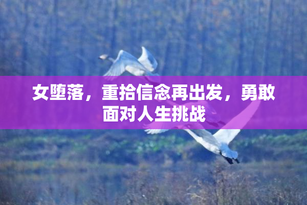 女堕落，重拾信念再出发，勇敢面对人生挑战