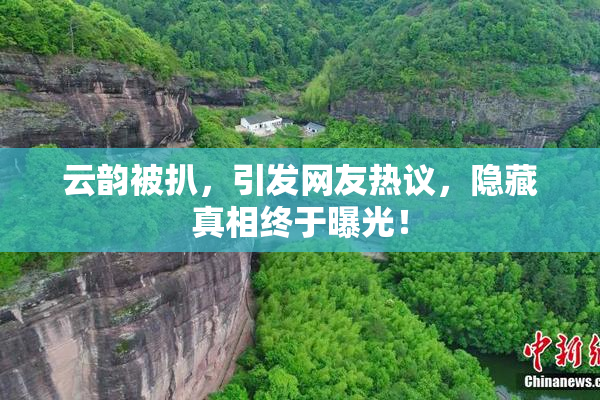 云韵被扒，引发网友热议，隐藏真相终于曝光！