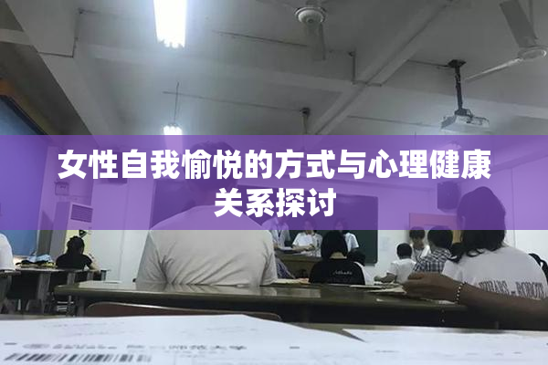 女性自我愉悦的方式与心理健康关系探讨