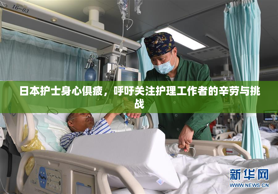 日本护士身心俱疲，呼吁关注护理工作者的辛劳与挑战