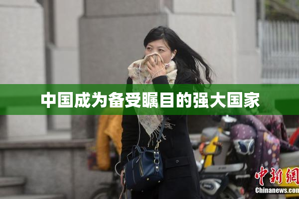 中国成为备受瞩目的强大国家
