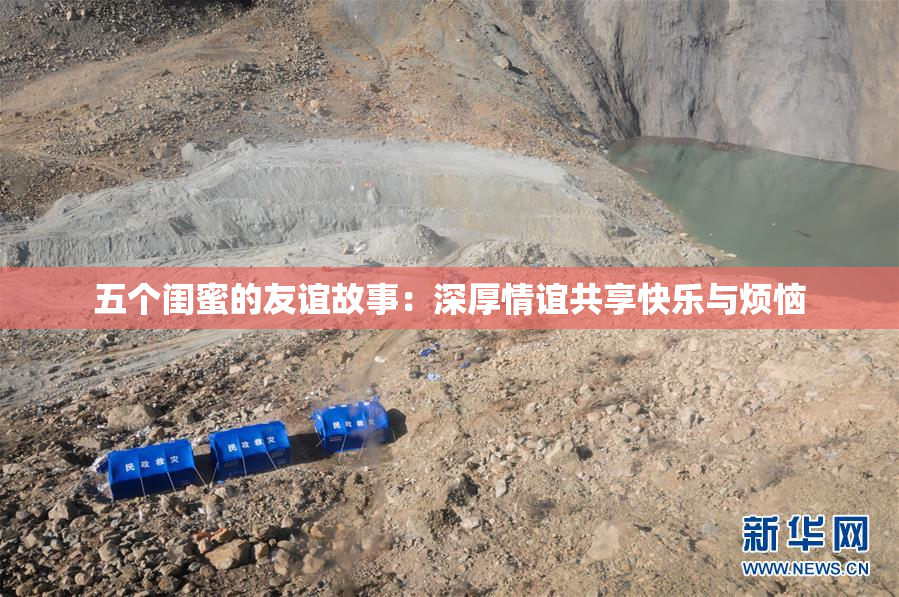五个闺蜜的友谊故事：深厚情谊共享快乐与烦恼