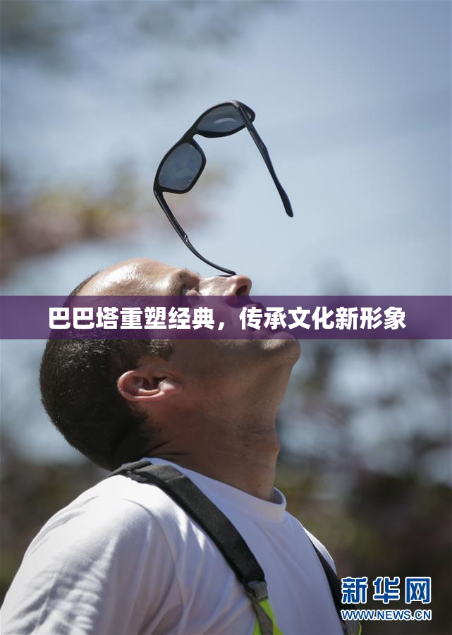 巴巴塔重塑经典，传承文化新形象