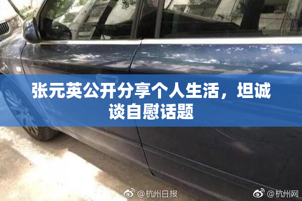 张元英公开分享个人生活，坦诚谈自慰话题
