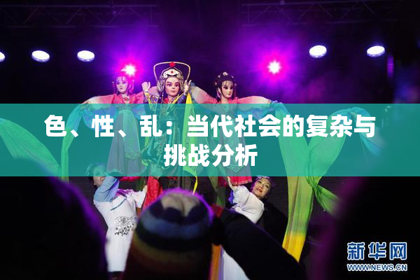 色、性、乱：当代社会的复杂与挑战分析