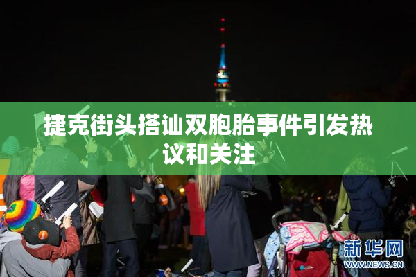 捷克街头搭讪双胞胎事件引发热议和关注