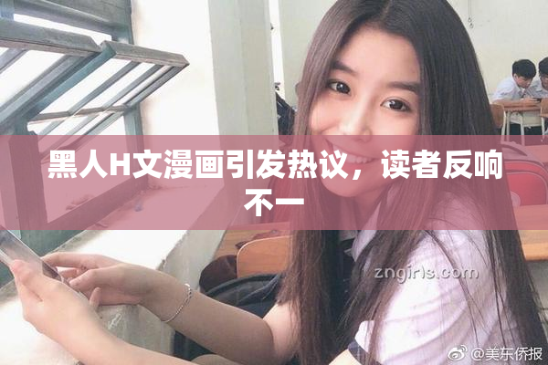 黑人H文漫画引发热议，读者反响不一