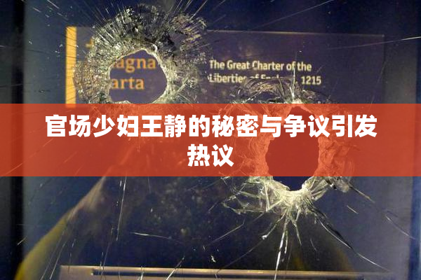 官场少妇王静的秘密与争议引发热议