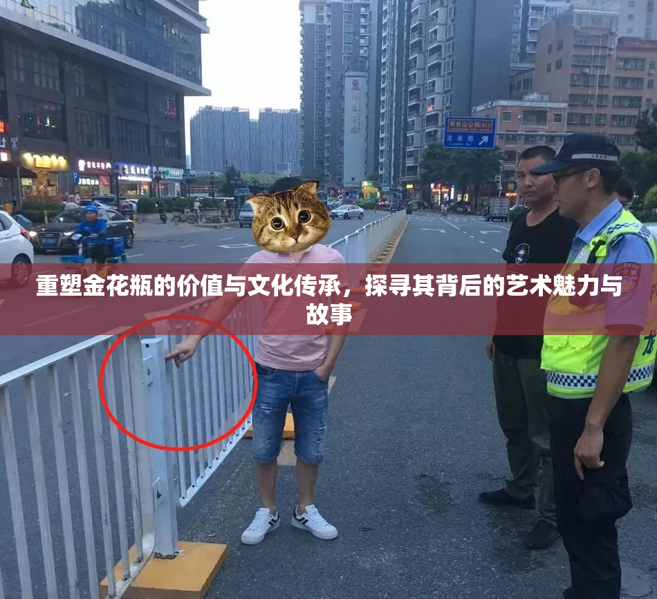 重塑金花瓶的价值与文化传承，探寻其背后的艺术魅力与故事