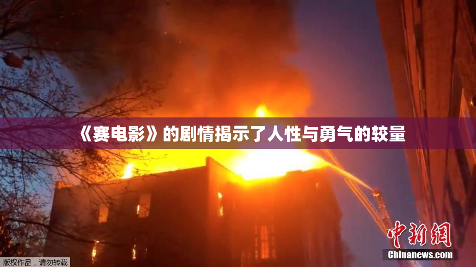 《赛电影》的剧情揭示了人性与勇气的较量