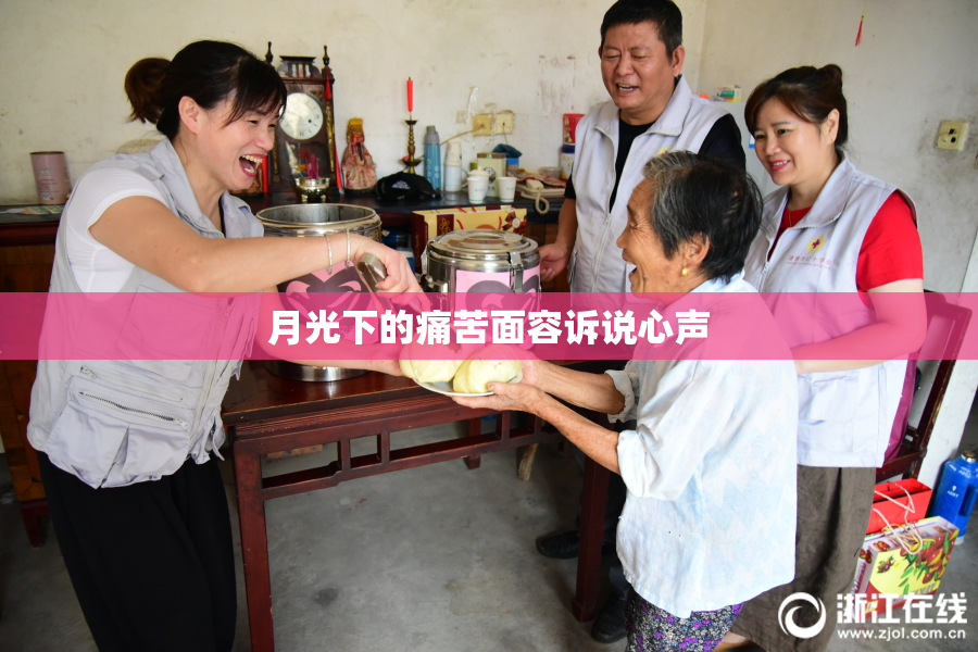 月光下的痛苦面容诉说心声