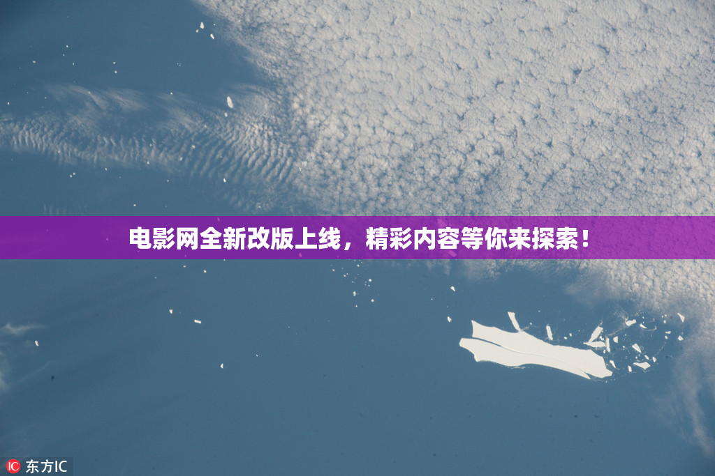 电影网全新改版上线，精彩内容等你来探索！