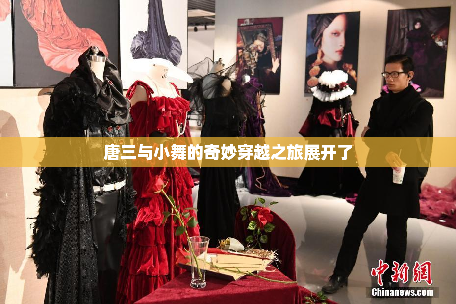 唐三与小舞的奇妙穿越之旅展开了