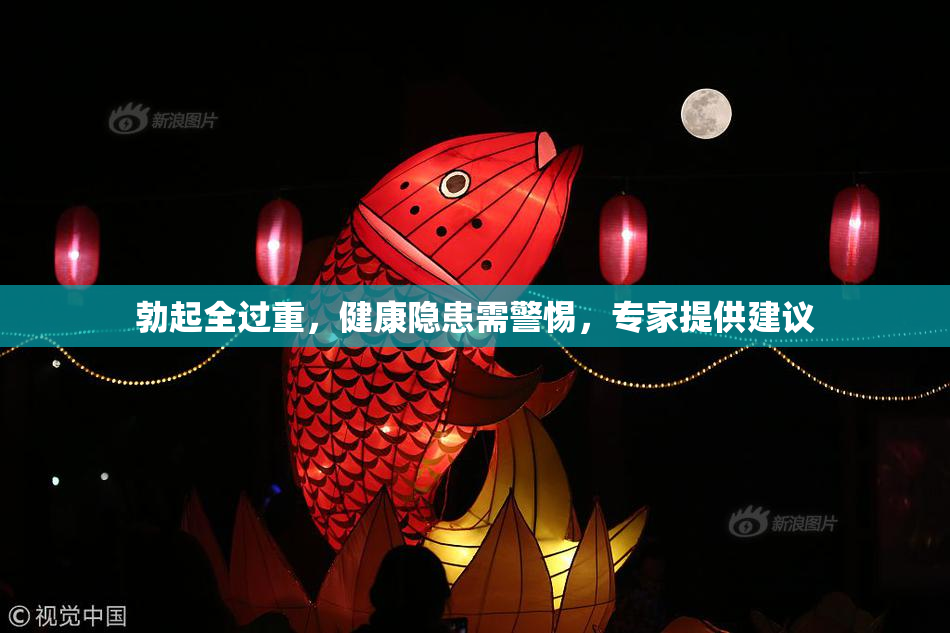 勃起全过重，健康隐患需警惕，专家提供建议