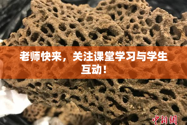 老师快来，关注课堂学习与学生互动！