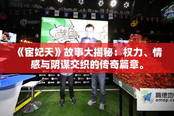 《宦妃天》故事大揭秘：权力、情感与阴谋交织的传奇篇章。