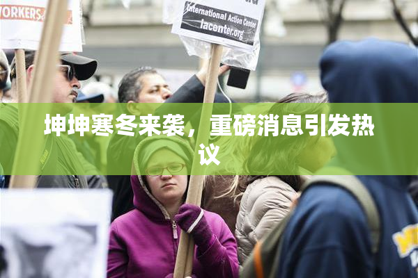坤坤寒冬来袭，重磅消息引发热议
