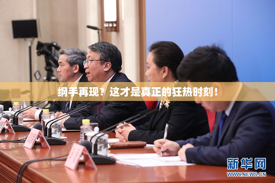 纲手再现？这才是真正的狂热时刻！